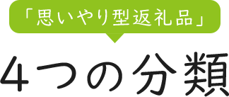 ４つの分類