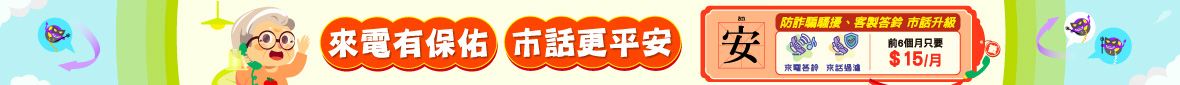 市話來話過濾+來電答鈴放心省