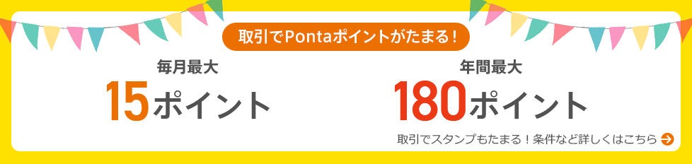 取引でPontaポイントがたまる！