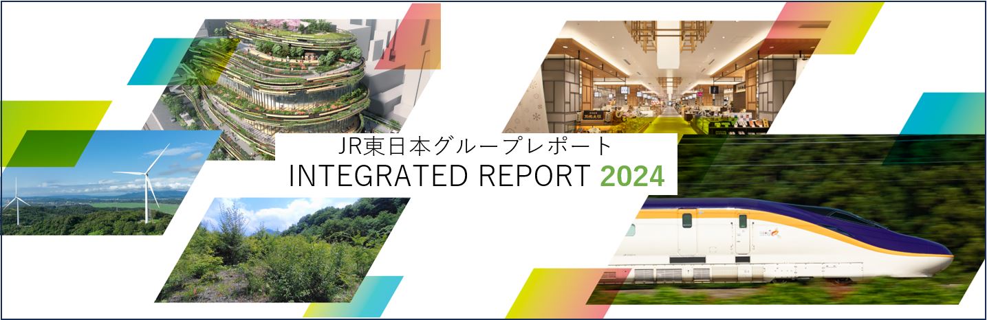 JR東日本グループレポート INTEGRATED REPORT 2024