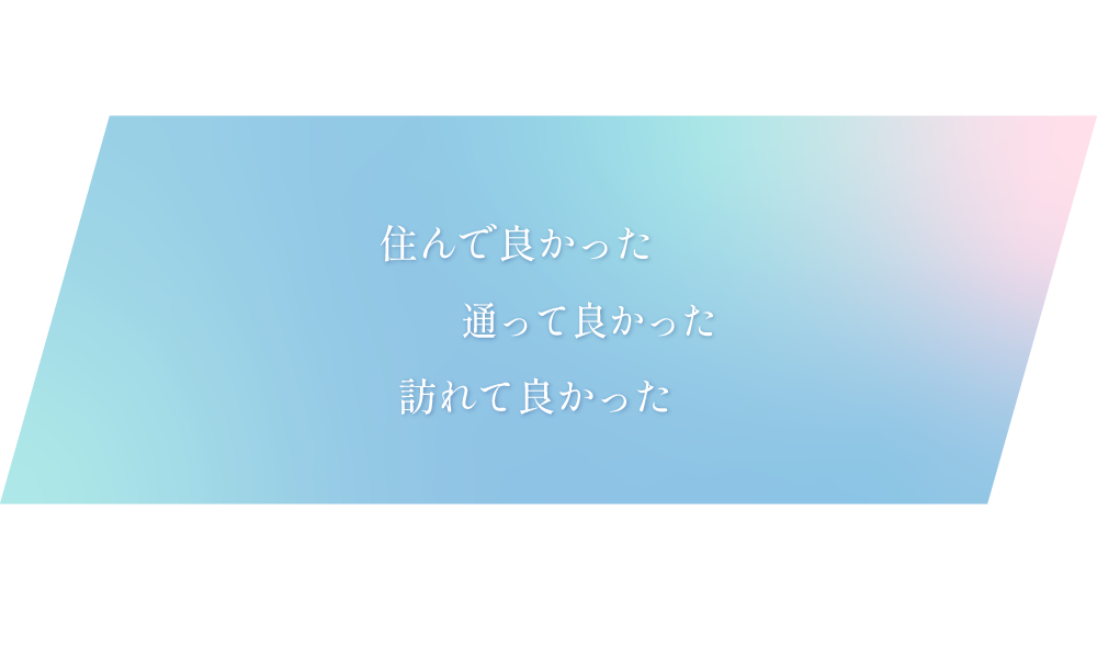 住んで良かった通って良かった訪れて良かった