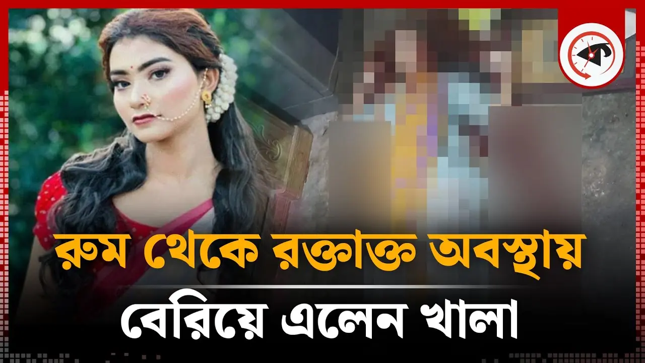 রক্তাক্ত অবস্থায় বেরিয়ে এলেন খালা, ভেতরে ভাগ্নির লাশ