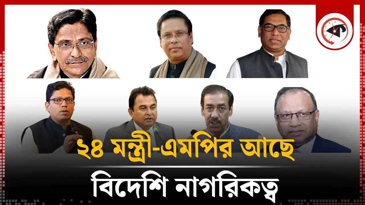 বিদেশি নাগরিকত্ব থাকা সেই ২৪ মন্ত্রী-এমপির তালিকা