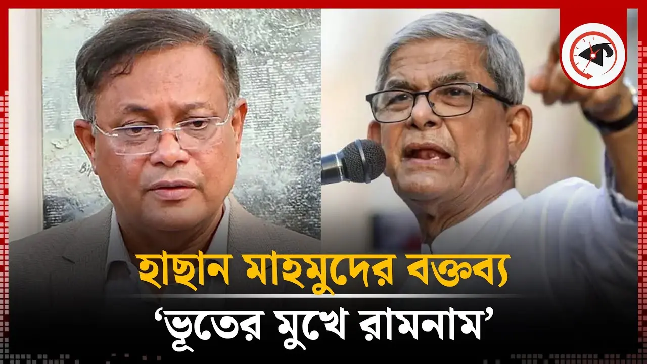 হাছান মাহমুদের বক্তব্য ‘ভূতের মুখে রামনাম’ বললেন মির্জা ফখরুল