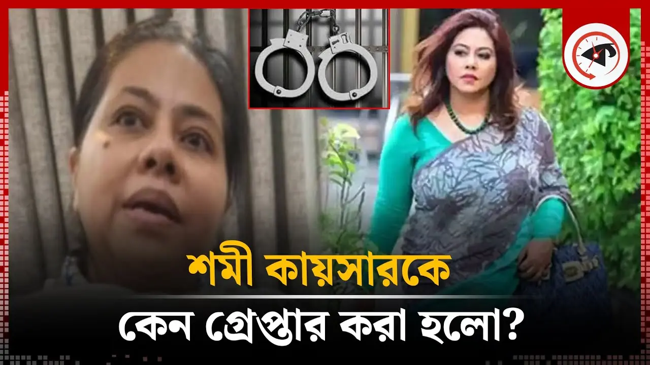 শমী কায়সারকে কেন গ্রেপ্তার করা হলো?