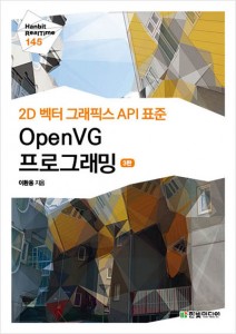 Buy the 2D 벡터 그래픽스 API 표준 OpenVG 프로그래밍(3판) book