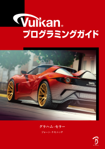 Buy the Vulkan Programming Guide日本語版 book