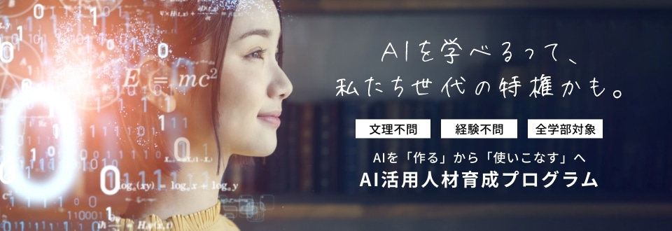 AI活用人材育成プログラム（高校生）