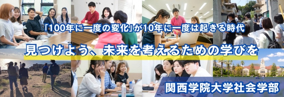 社会学部・社会学研究科特設サイト