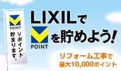 LIXILでVポイントを貯めよう！