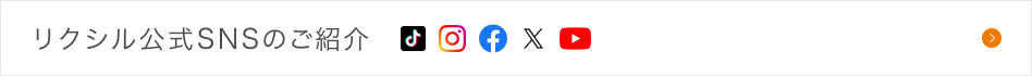 リクシル公式SNSのご紹介