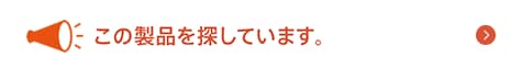 この製品を探しています。