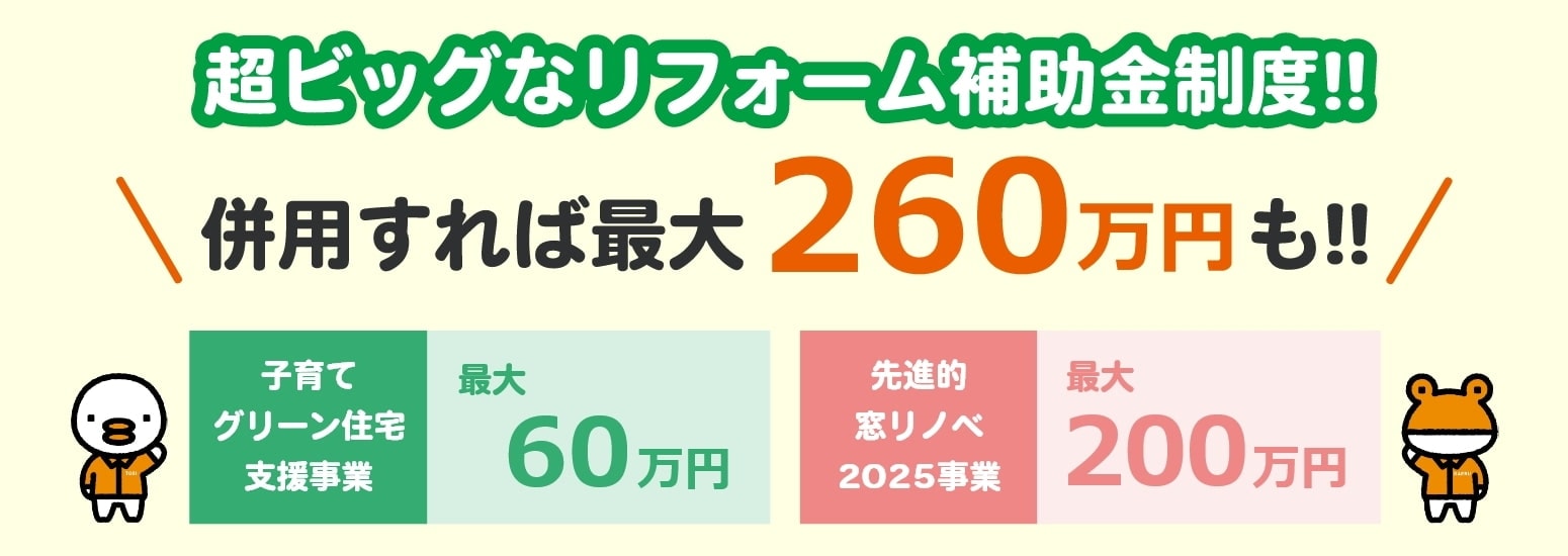 超ビッグなリフォーム補助金制度！併用すれば最大260万円も！