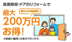 高断熱窓・ドアのリフォームで最大200万円お得！