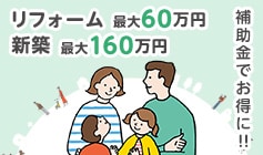 リフォーム最大60万円、新築最大160万円