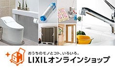 LIXIL公式オンラインショップ