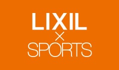 <?LIXIL?×?SPORTS?>?スポーツ協賛活動