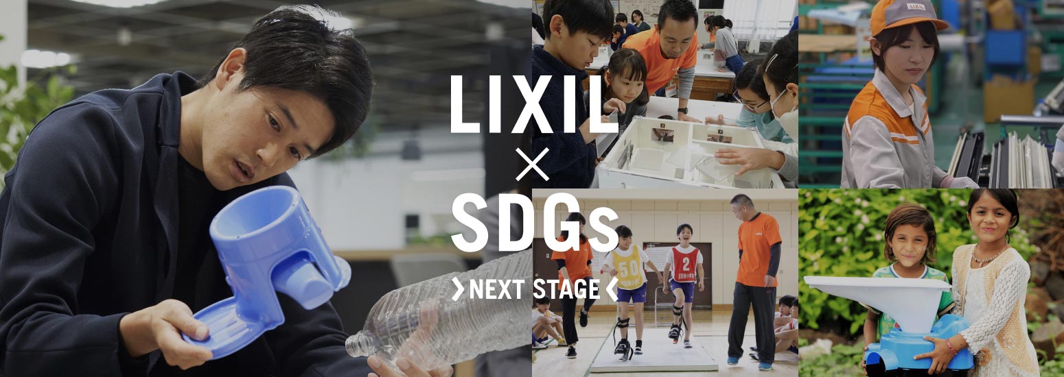 LIXIL × SDGs NEXT STAGE