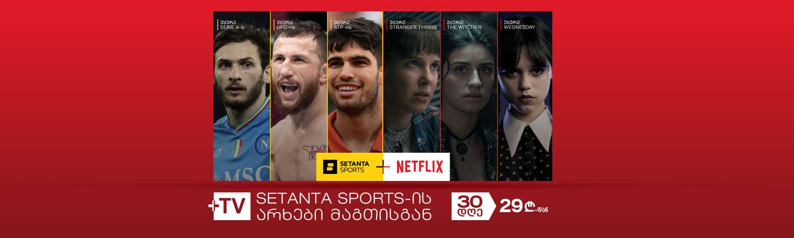 Setanta + Netflix მაგთისგან