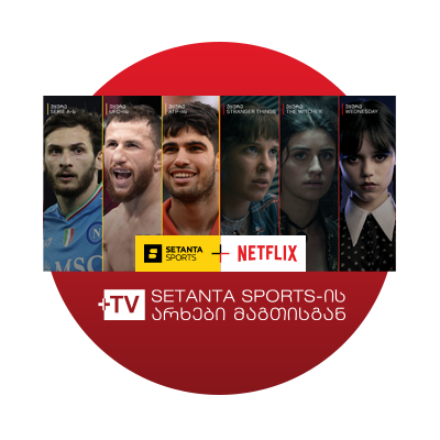 Setanta + Netflix მაგთისგან