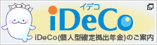 ｉＤｅＣｏ(個人型確定拠出年金)のご案内