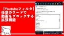 【Youtubeフィルタ】任意のワードで動画をブロックする拡張機能