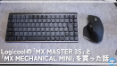 Logicoolの「MX MASTER 3S」と「MX MECHANICAL MINI」を買った話