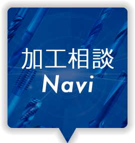 加工相談Navi