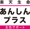 医療保険 楽天生命あんしんプラス（女性サポート）