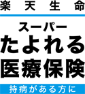 楽天生命スーパーたよれる医療保険