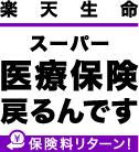 楽天生命スーパー医療保険 戻るんです