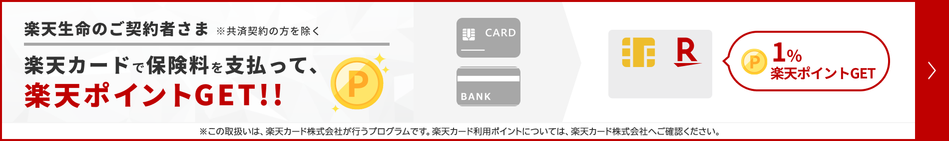 楽天生命のご契約者さま(※共済契約の方を除く)楽天カードで保険料を支払って、楽天ポイントGET!!