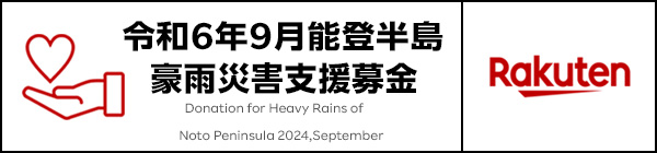 令和6年9月能登半島豪雨災害支援募金