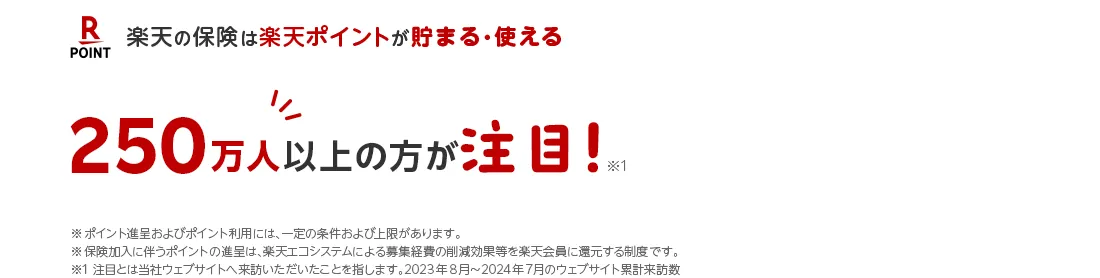 楽天の保険は楽天ポイントが貯まる・使える 250万人以上の方が注目※1