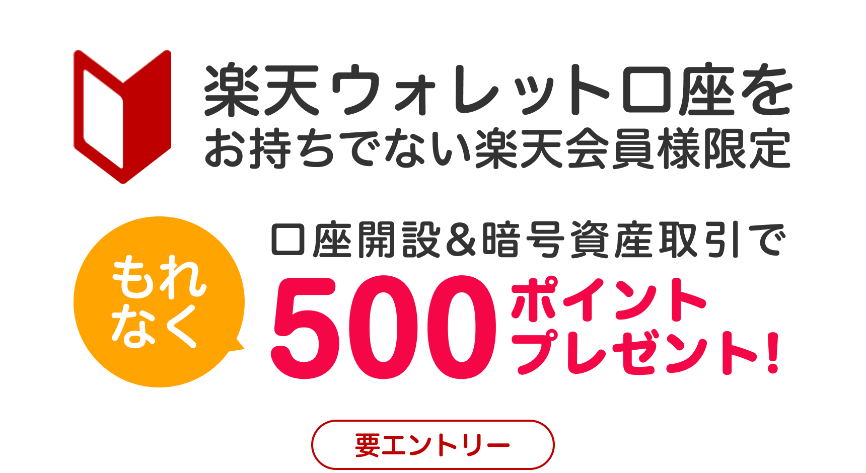 口座開設＆暗号資産取引で500ポイント