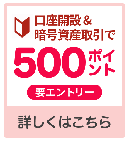 口座開設＆暗号資産取引で500ポイント