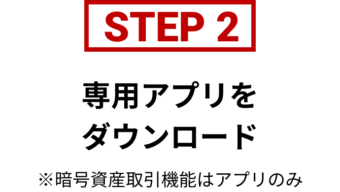 Step2 専用アプリをダウンロード