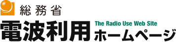 総務省 電波利用ホームページ