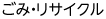 ごみ・リサイクル