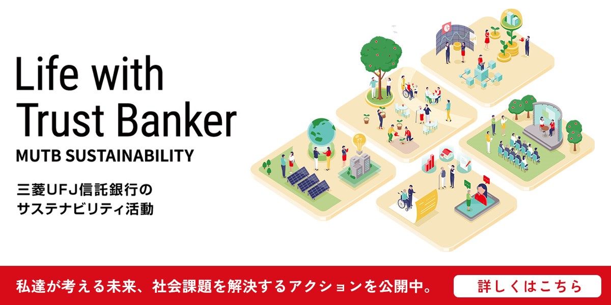 Life with Trust Banker MUTB SUSTAINABILITY �O�H�t�e�i�M����s�̃T�X�e�i�r���e�B���� ���B���l���関���A�Љ�ۑ����������A�N�V���������J���B �ڂ����͂�����