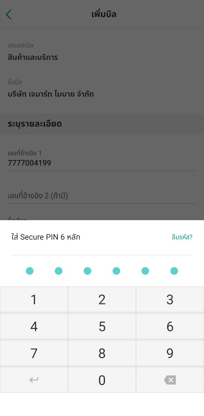 ระบุรายละเอียดของบิล และยืนยันด้วยรหัส Secure PIN 6 หลัก