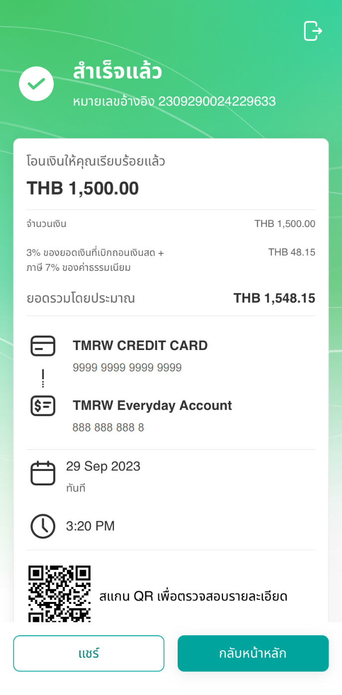 ทำรายการสำเร็จ โดยยอดเงินจะโอนเข้าบัญชีทันที