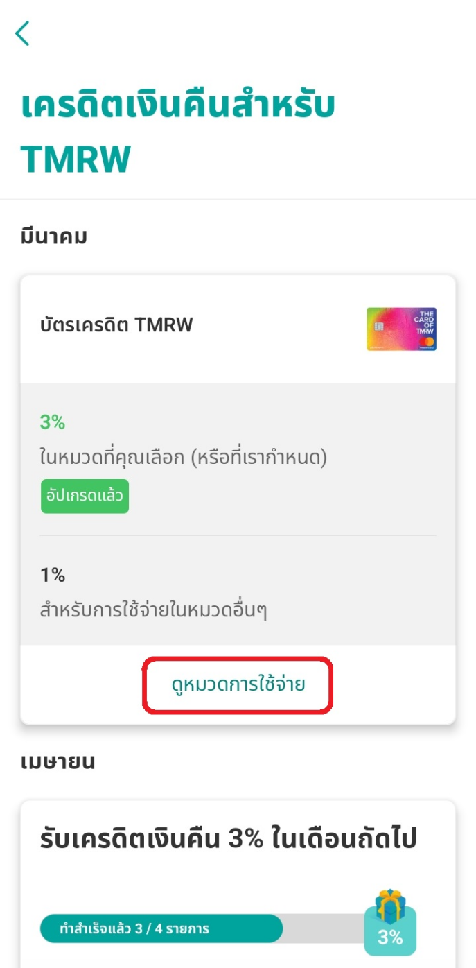 กด ‘ดูหมวดการใช้จ่าย’