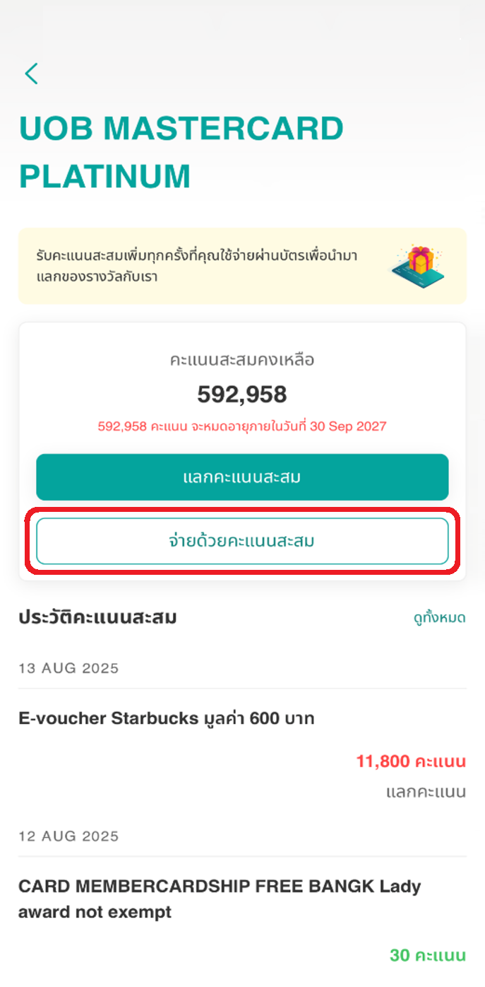 เลือก ‘จ่ายด้วยคะแนนสะสม’ (Pay with Points) เพื่อเริ่มทำรายการ