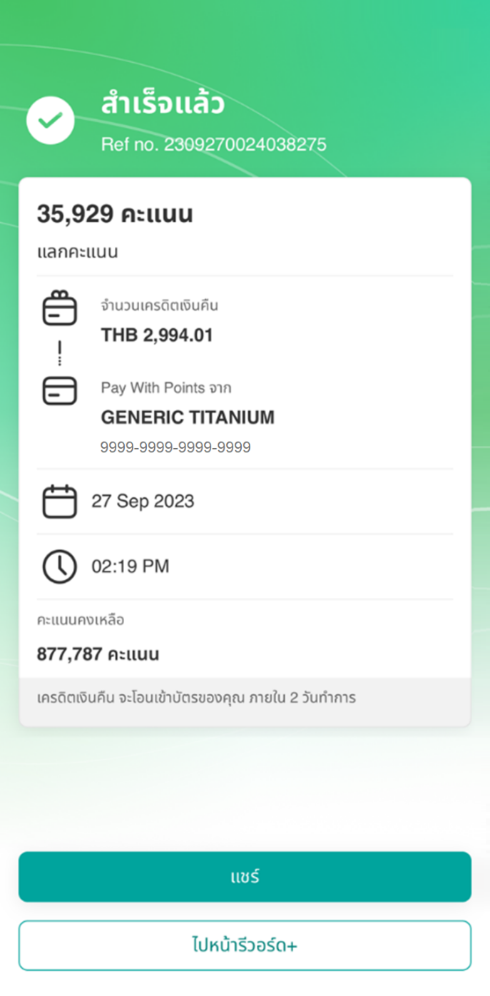 เครดิตเงินคืนจะโอนเข้าบัตรของคุณ ภายใน 2 วันทำการ