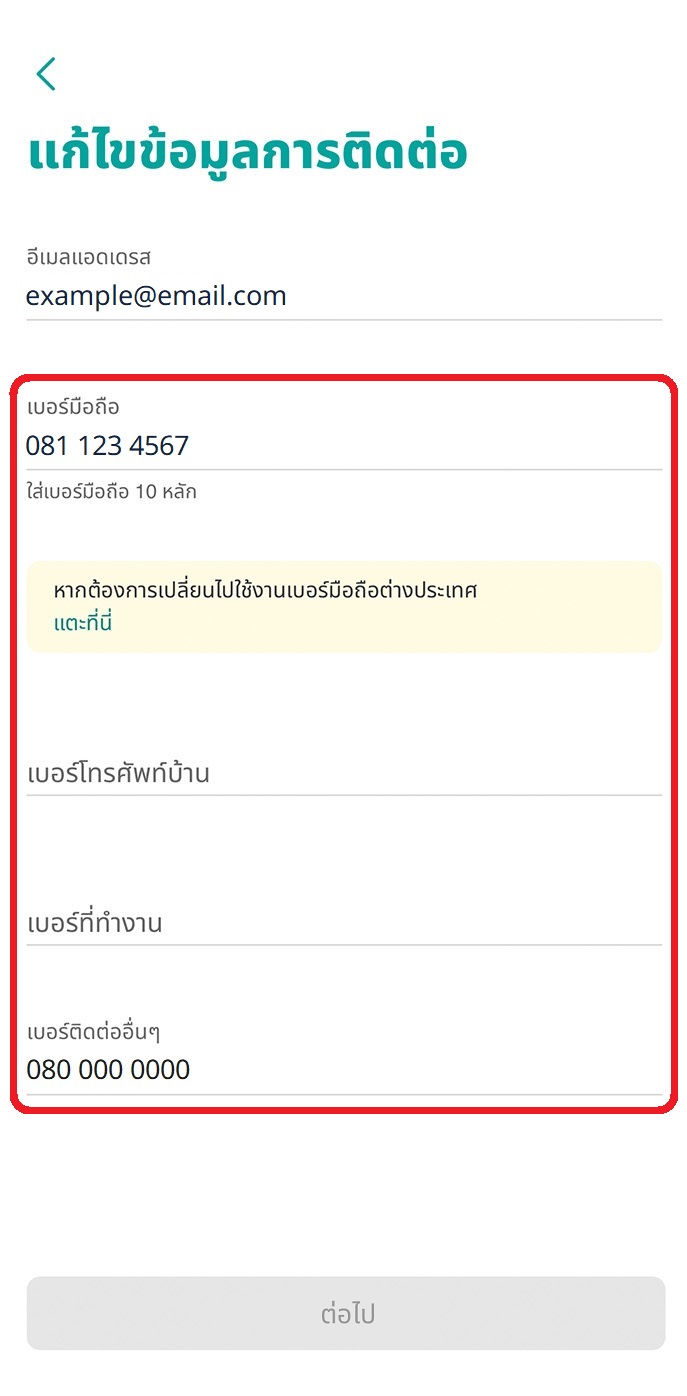 แก้ไขข้อมูลเบอร์โทรศัพท์ของคุณ