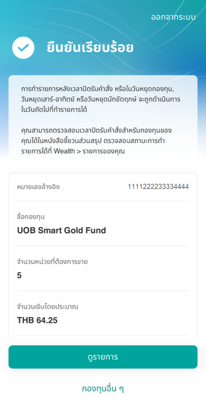 ทำรายการสำเร็จ โดยคุณสามารถตรวจสอบสถานะการทำรายการได้ที่ “รายการของคุณ”