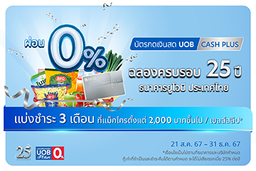 UOB CASH PLUS แบ่งชำระ 0% ทุกชิ้น ทั้งตะกร้า ที่ Makro