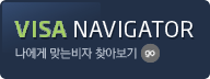 Visa Navigator 나에게 맞는 비자 찾아보기 go