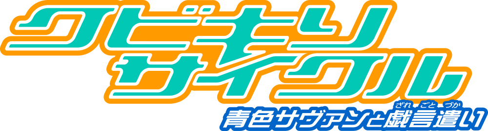 クビキリサイクル 青色サヴァンと戯言遣い